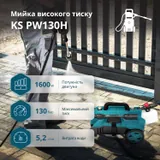 Мийка високого тиску KS PW130H — фото 2